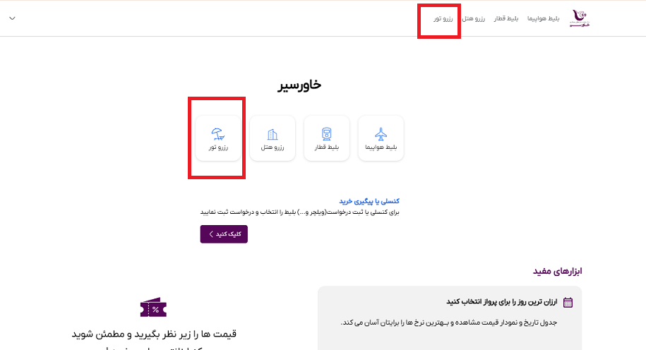 صفحه اول سایت خاورسیر برای انتخاب منو رزرو تور 