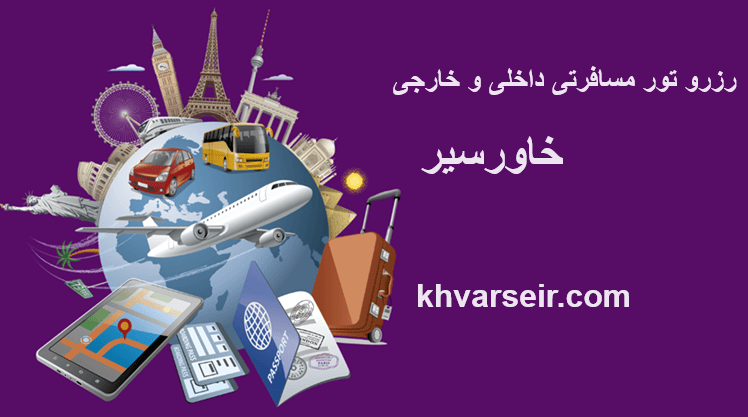 تصویر کره زمین و نمادی از کشورهای مختلف و هواپیما در اطراف آن و نوشته رزرو تور مسافرتی داخلی و خارجی خاورسیر و نوشته آدرس سایت خاورسیر