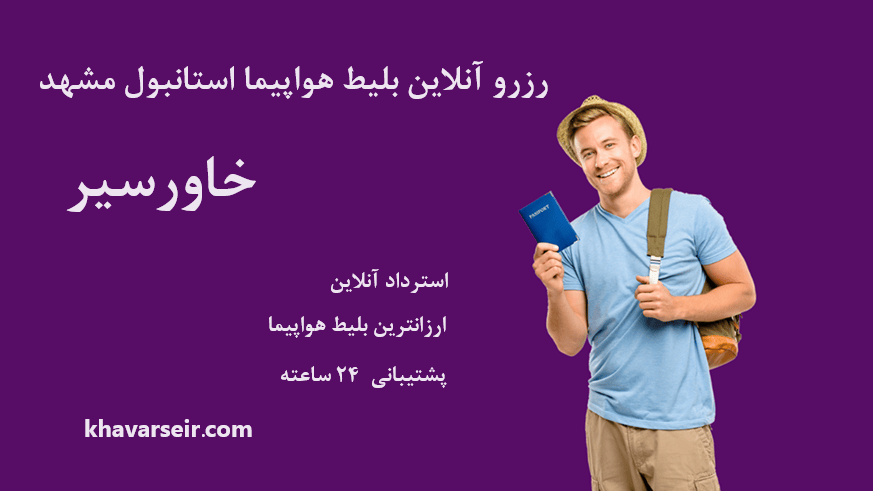 تصویر مرد جوان با پاسپورتی در دست و کوله بار سفربر دوش و نوشته رزرو آنلاین بلیط هواپیما استانبول مشهد خارسیر و نوشته استرداد آنلاین و پشتیبانی شیلنه روزی و ارزانترین بلیط هواپیما و نوشته آدرس سایت خاور سیر