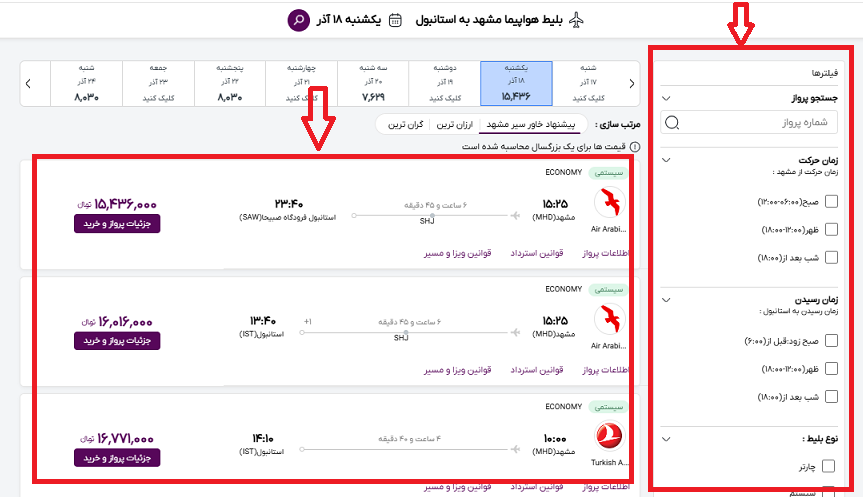 صفحه سایت خاورسیر برای انتخاب پرواز خاری مورد نظر و همچنین راهنمایی محل فیلتر کردن مشخصات پرواز