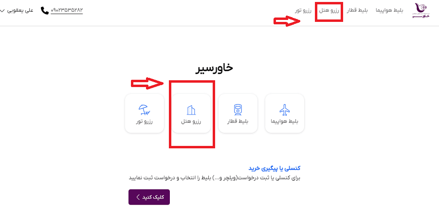 صفحه اول سایت خاورسیر برای انتخاب منو رزرو هتل وو راهنمایی کابر با کادر و فلش قرمز رنگ