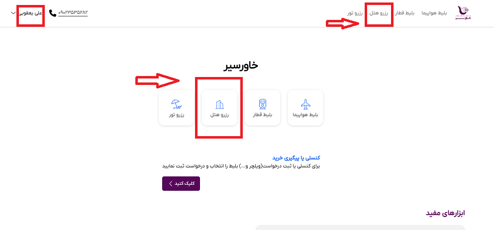 صفحه اول سایت خاورسیر برای انتخاب منو رزرو هتل و راهنمایی محل انتخاب با کادر و فلش قرمز رنگ