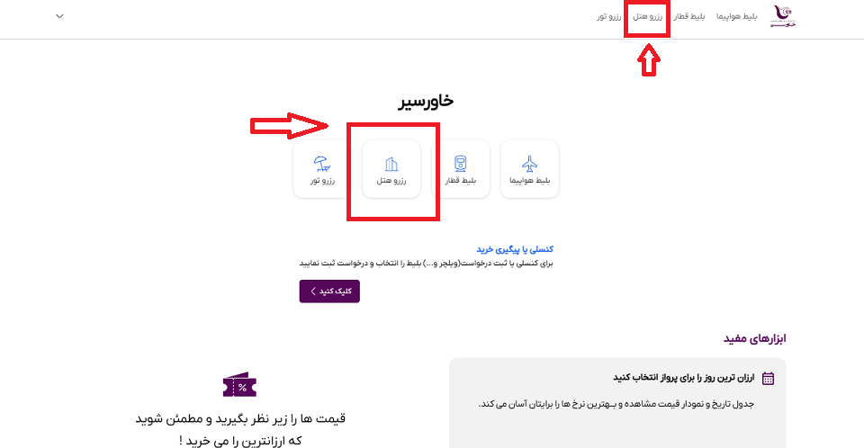 صفحه اول سایت خاورسیر برای راهنمایی محل انتخاب منو رزرو هتل با کادر و فلش قرمز رنگ