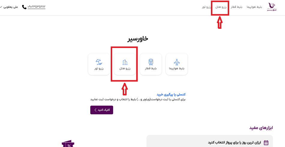 صفحه اول سایت خاورسیر برای راهنمایی محل  انتخاب منو رزرو هتل با کادر و فلش قرمز رنگ