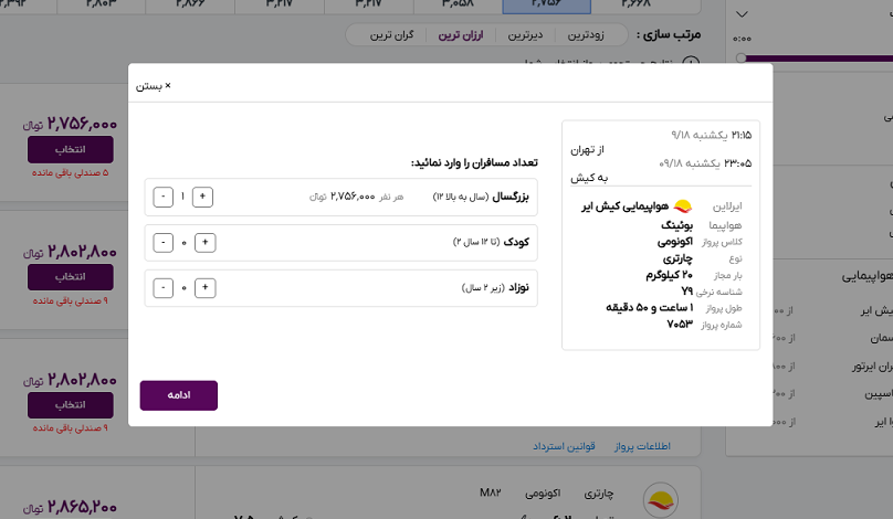 صفحه سایت خاورسیر برای مشخص کردن تعداد مسافران پرواز تهران کیش