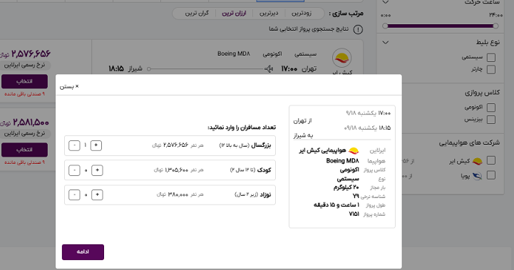 صفحه سایت خاورسیر برای وارد کردن سن و تعداد مسافران پرواز تهران شیراز