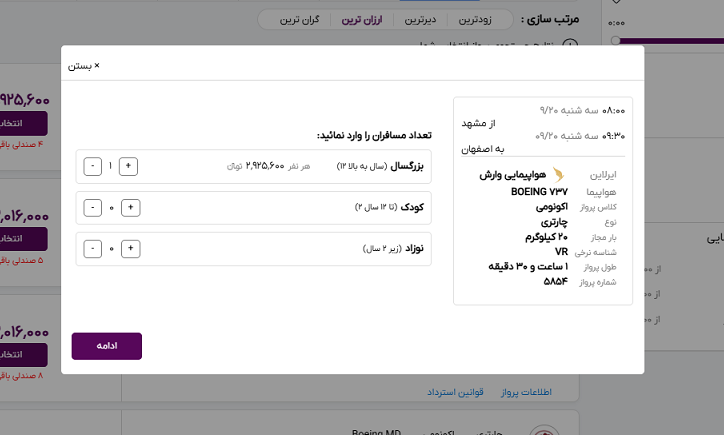 صفحه سایت خاورسیر برای وارد کردن تعداد مسافران پرواز مشهد اصفهان