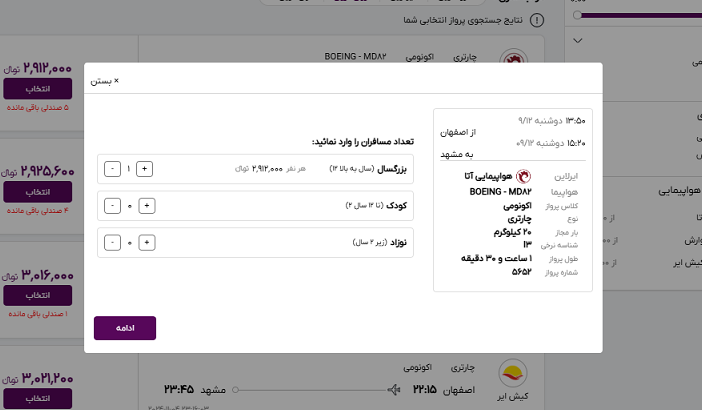 صفحه سایت خاورسیر برای وارد کردن تعداد مسافران پرواز اصفهان مشهد