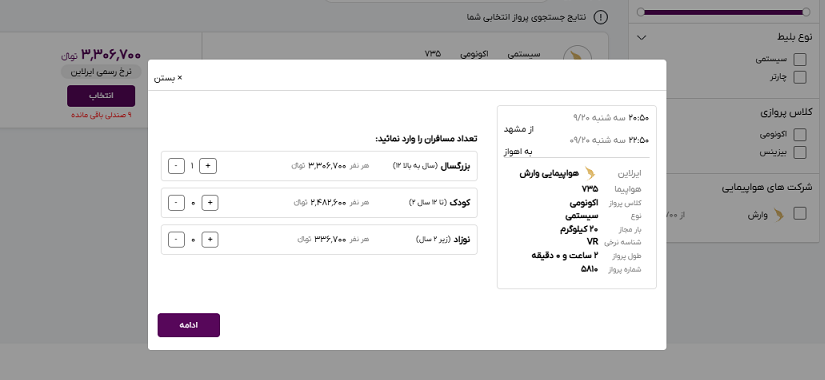 صفحه سایت خاورسیر برای وارد کردن تعداد مسافران پرواز مشهد اهواز 