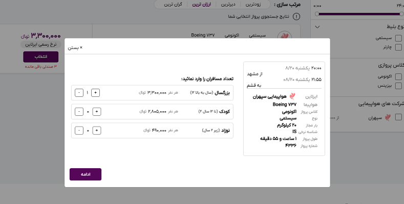 صفحه سایت خاورسیر برای مشخص کردن تعداد مسافران پرواز مشهد قشم