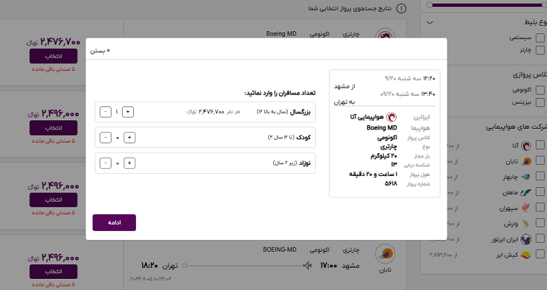 صفحه سایت خاورسیر برای مشخص کردن تعداد مسافران پرواز مشهد تهران