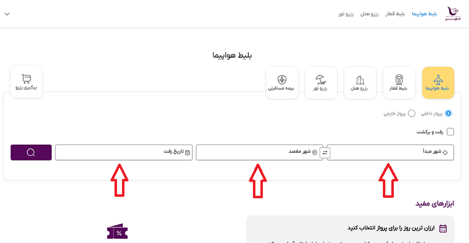 صفحه سایت خاورسیر و مشخص کردن محل انتخاب مبدا ومقصد و تاریخ رفت پرواز با فلش های قرمز رنگ