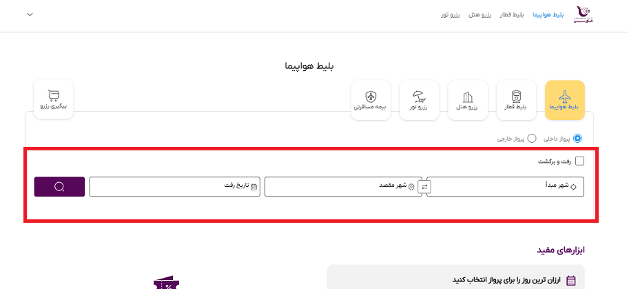 راهنمایی محل صفحه سایت خاورسیر برای انتخاب مسیر پرواز تهران مشهد و مشخص کردن تارخ رفت  با کادر قرمز