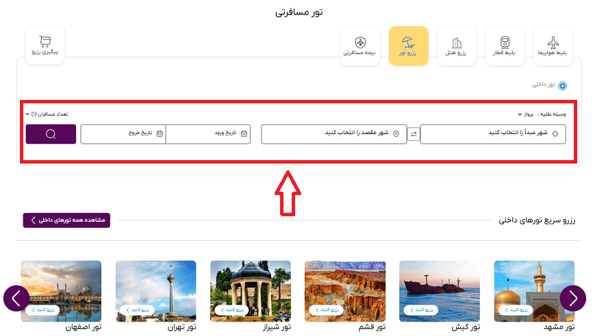صفحه اصلی رزرو تور و راهنمایی انتخاب مبدا -مقصدو تاریخ رفت و برگشت تور