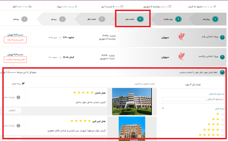 تصویر راهنمایی انتخای هتل تور کیش از سایت خاورسیر