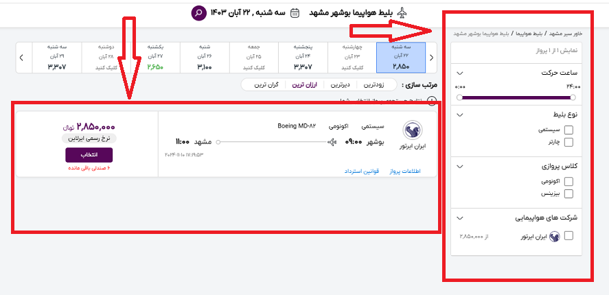 صفه سایت خاورسیر و راهنمایی محل انتخاب پرواز بوشهر مشهد و محل فیلتر کردن اطلاعات پرواز با کادر قرمز رنگ
