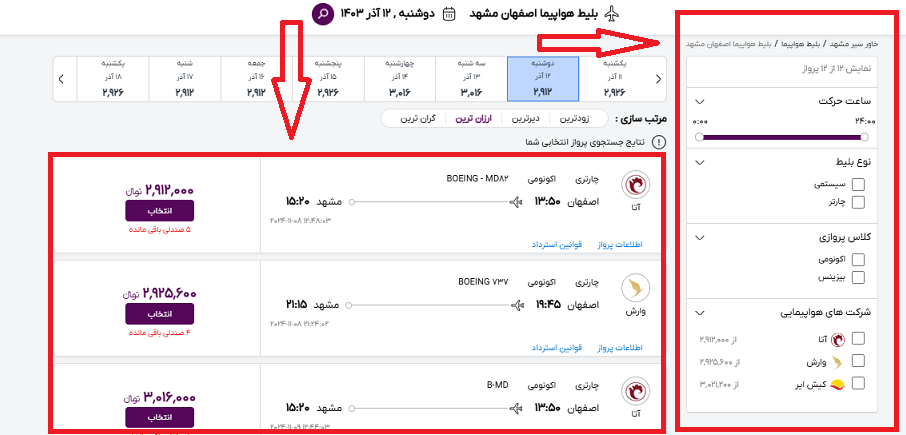 صفحه سایتخاورسیر  برای انتخاب پرواز اصفهان مشهد