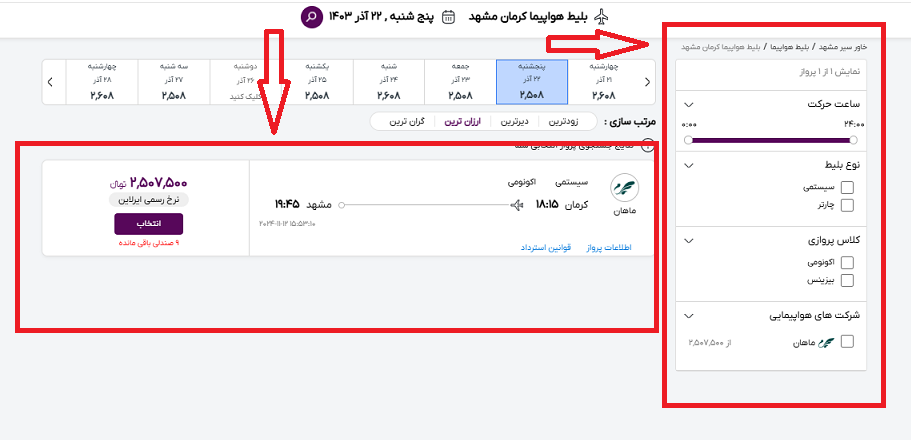 صفحه سایت خاورسیر و راهنمایی محل انتخاب پرواز کرمان مشهد و محل انتخاب فیلتر پرواز با کادر قرمز