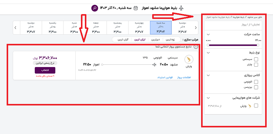 سایت خاورسیر مشخص کردن محل انتخاب پروازمشهد اهواز و محل فیلتر کردن مشخصات پرواز