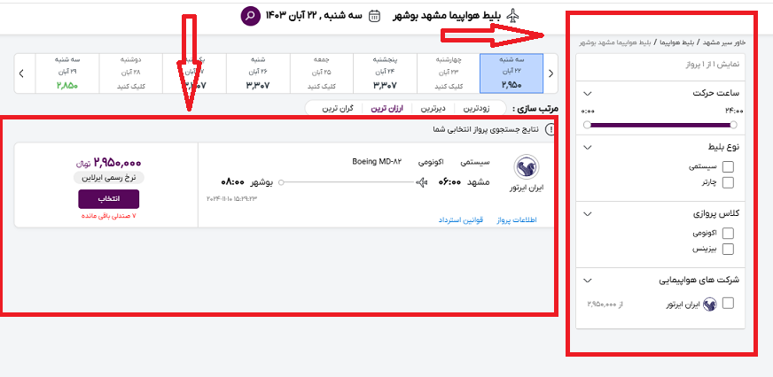 صفحه سایت خاورسیر و راهنمایی محل انتخاب پرواز مشهد بوشهر و محل انتخاب فیلتر کردن مشخصات پرواز مشهد بوشهر