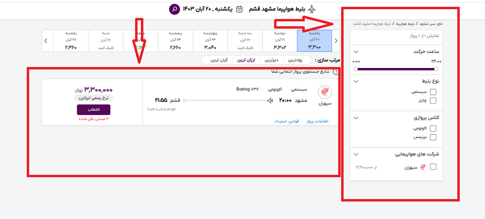 صفحه سایت خاورسیر و مشخص کردن محل انتخاب پرواز مشهد قشم با ادر قرمز و محل فیلتر کردن مشخصات پرواز با کادر قرمز مشخص شده است