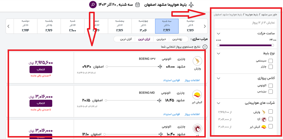 صفحه سایت خاورسیر برای انتخاب پرواز مشهد اصفهان و کادر سمت راست صفحه برای فیلتر کردن مشخصات پرواز