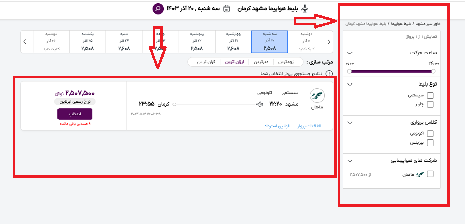 صفحه سایت خاورسیر و راهنمایی محل انتخاب پرواز مشهد کرمان و محل انتخاب فیلترهای پرواز باکادر قرمز رنگ