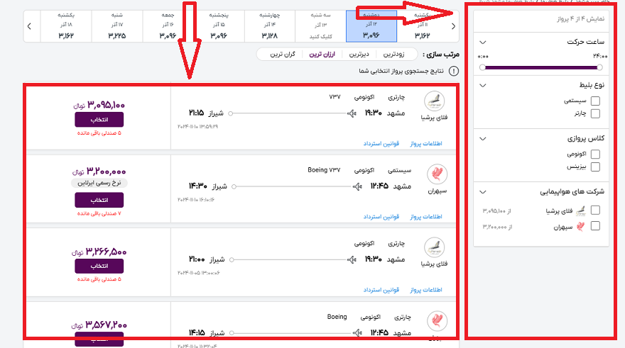 صفحه سایت خاورسیر و راهنمایی محل انتخاب پرواز مشهد شیراز با کارد قرمز رنگ و محل انتخاب فیلتر برای مشخصات پرواز با کادر قرمز رنگ