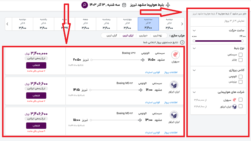 صفحه سایت خاورسیر برای و نشان دادن محل اتخاب پرواز مشهد تبریز با کادر قرمز رنگ و محل فیلتر کردن مشخصات پرواز
