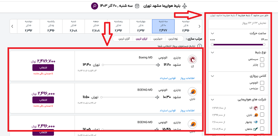 صفحه سایت خاورسیر برای انتخاب پرواز مشهد تهران و مشخص کردن اطلاعات پرواز از ادر سمت راست