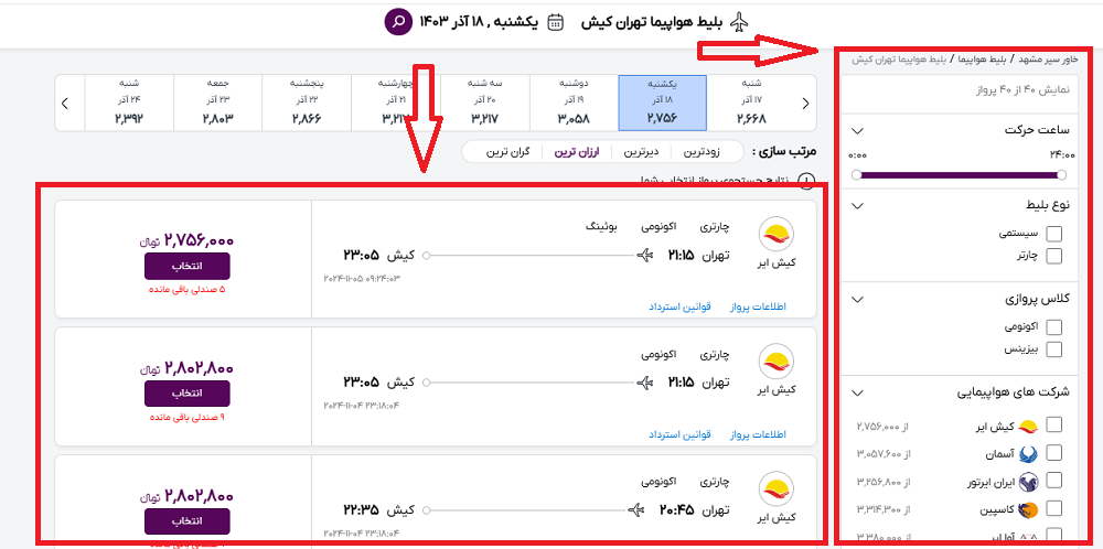 صفحه سایت خاورسیر برای انتخاب پرواز تهران کیش و انتخاب مشخصات پرواز