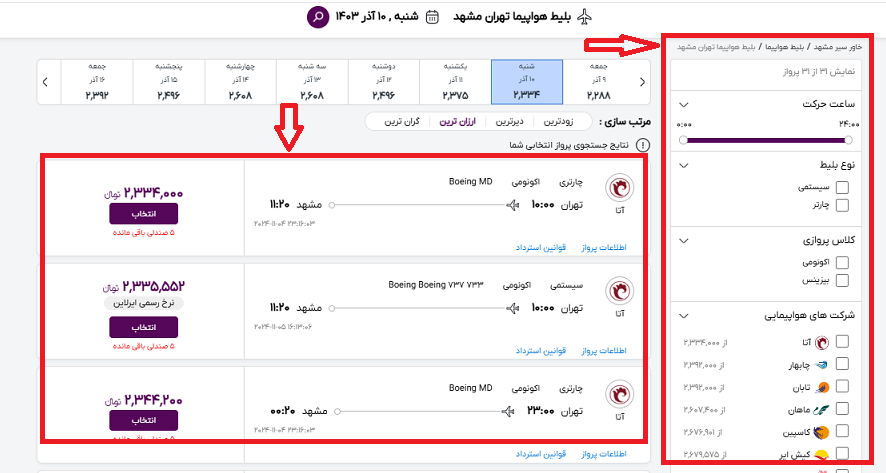 صفحه خاورسیر و لیستی از پرواز های تهران مشهد در تاریخ مشخص و در سمت راست کادری برای مشخص کردن مشخصات پرواز مورد نظر