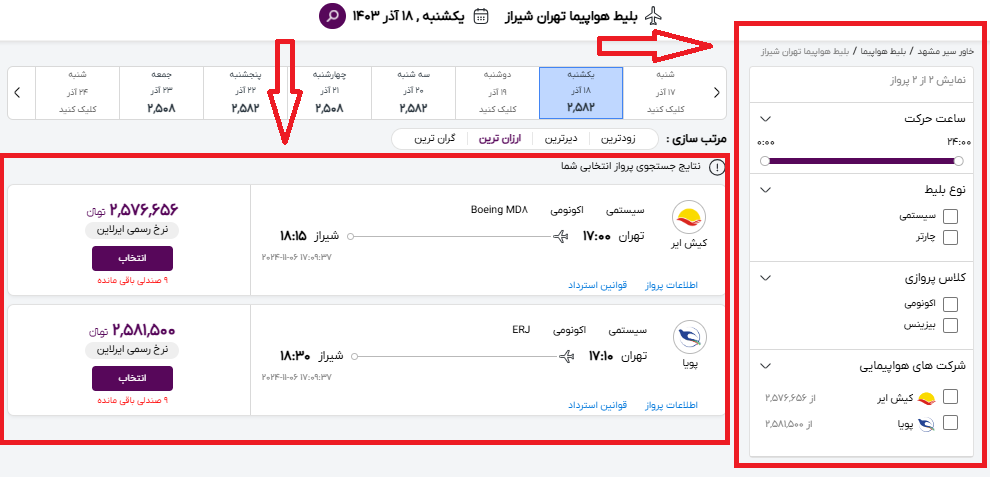 صفحه سایت خاورسیر برای انتخاب پرواز تهران شیراز