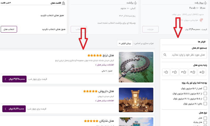 صفحه انتخاب هتل برای توی مسافرتی از سایت خاورسیر و راهنمایی محل فیلتر کردن مشخصات هتل