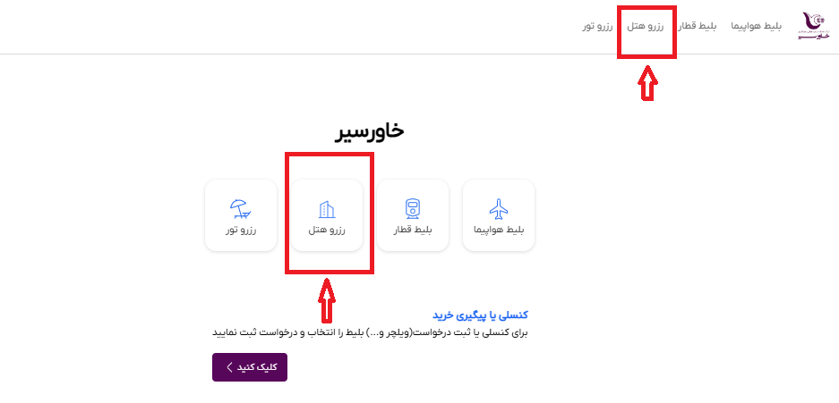 صفحه اول سایت خاورسیر برای راهنمایی انتخاب منو رزرو هتل