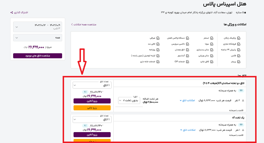 صفحه سایت خاورسیر برای انتخاب اتاق در هتل اسپیناس پالاس تهران و راهنمایی با کادر قرمز رنگ