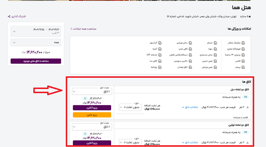 صفحه سایت خاورسیر برای انتخاب اتاق هتل هما تهران و راهنمایی با کادر و فلش قرمز رنگ