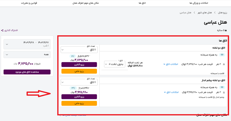 صفحه سایت خاورسیر برای انتخاب اتاق در هتل عباسی اصفهان و راهنمایی کابر با کادر و فلش قرمز رنگ
