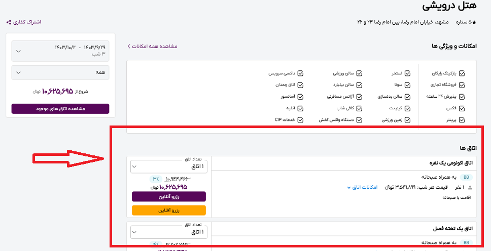 صفحه سایت خاروسیر برای انتخاب اتاق در هتل درویشی و راهنمایی با کادر و فلش قرمز رنگ