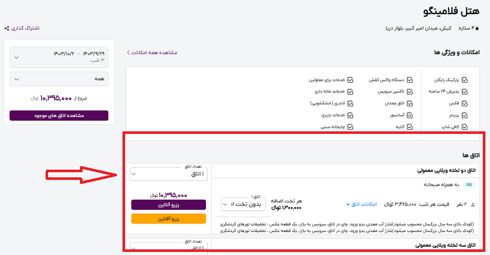 صفحه سایت خاورسیر برای انتخاب اتاق در هتل فلامینگو کیش و راهنمایی کاربربا کادر و فلش قرمز رنگ