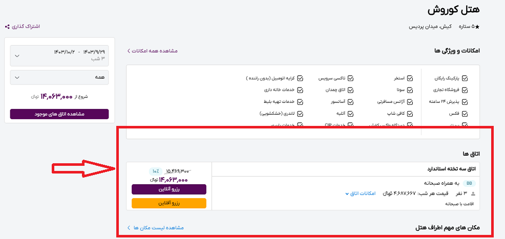 صفحه سایت خاورسیر برای انتخاب اتاق در هتل کوروش کیش و راهنمایی کاربر با کادر و فلش قرمز رنگ