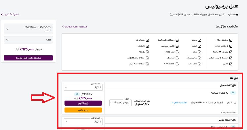 صفحه سایت خاورسیر برای انتخاب اتاق برای رزرو هتل پرسپولیس شیراز و راهنمایی کاربر با کادر قرمز رنگ