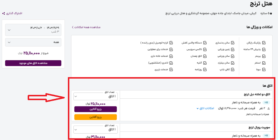 صفحه سایت خاورسیر برای انتخاب اتاق در هتل ترنج کیش و راهنمایی کاربر با کادر و فلش قرمز رنگ