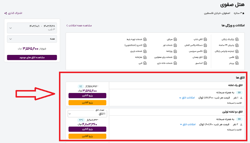 صفحه سایت خاورسیر برای انتخاب اتاق در هتل صفوی اصفهان و راهنمایی کاربر با کادر و فلش قرمز رنگ