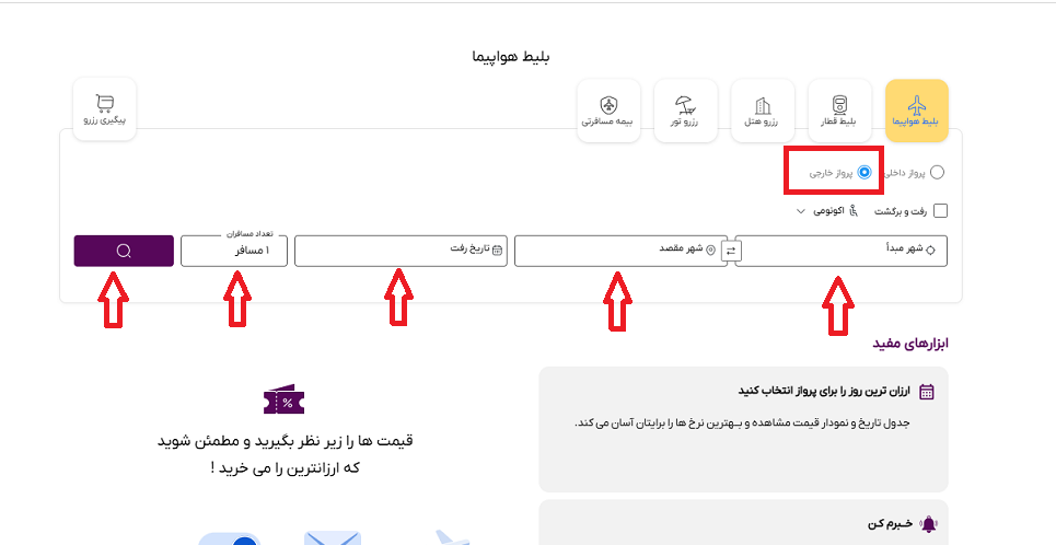 صفحه سایت خاورسیر و راهنمایی محل انتخاب مبدا و مقصد و تاریخ پرواز ایروان تهران با فلش های قرمز