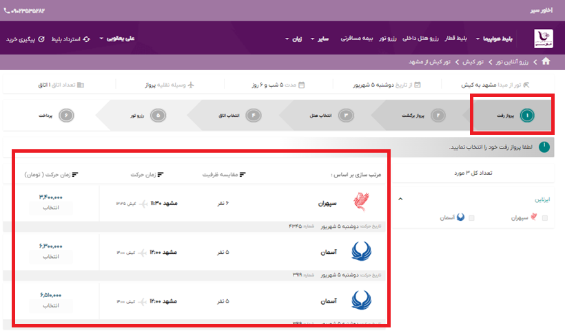 تصویر راهنمایی انتخاب مبدا تور کیش از سایت خاورسیر