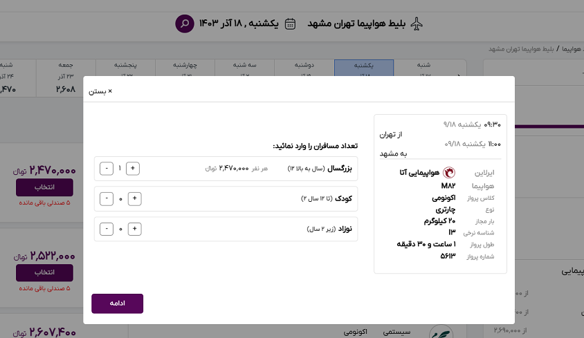 راهنمایی محل تعیین تعداد مسافران و تعیین رده سنی آنها