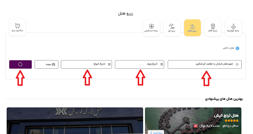 تصویرصفحه رزرو هتل سایت خاورسیر و راهنمایی انتخاب مبدا و مقصد و تاریخ سفر