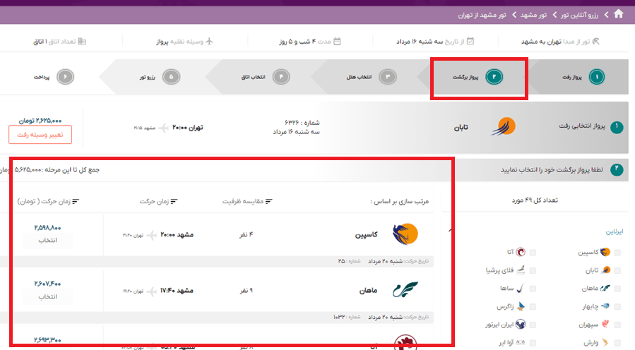 تصویر انتخاب و راهنمایی  پرواز  برگشت تور مشهد 