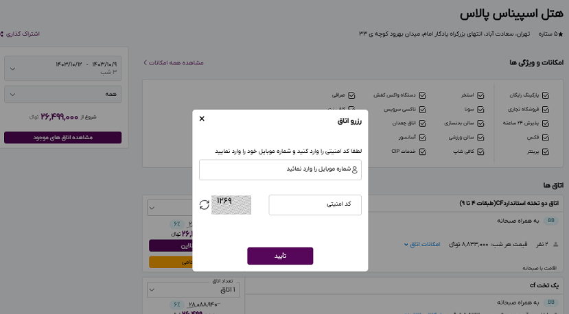 صفحه سایت خاورسیر برای وارد کردن شماره موبایل و کد امنیتی برای رزرو اتاق در هتل اسپیناس پالاس تهران